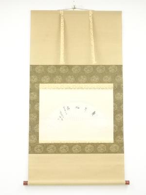 岸信宏（量誉）　「身卑心高」扇面　刷物　紙本掛軸